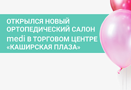 Открылся новый ортопедический салон medi в торговом центре "Каширская Плаза"