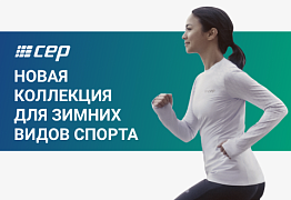 Новая коллекция  для зимних видов спорта