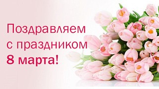 С 8 марта! С Международным женским днем!