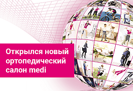 Открылся новый ортопедический салон medi у метро Улица 1905 года!