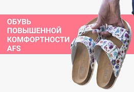 Обувь повышенной комфортности AFS