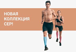 Новая коллекция CEP