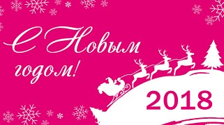 Поздравляем с Новым годом!